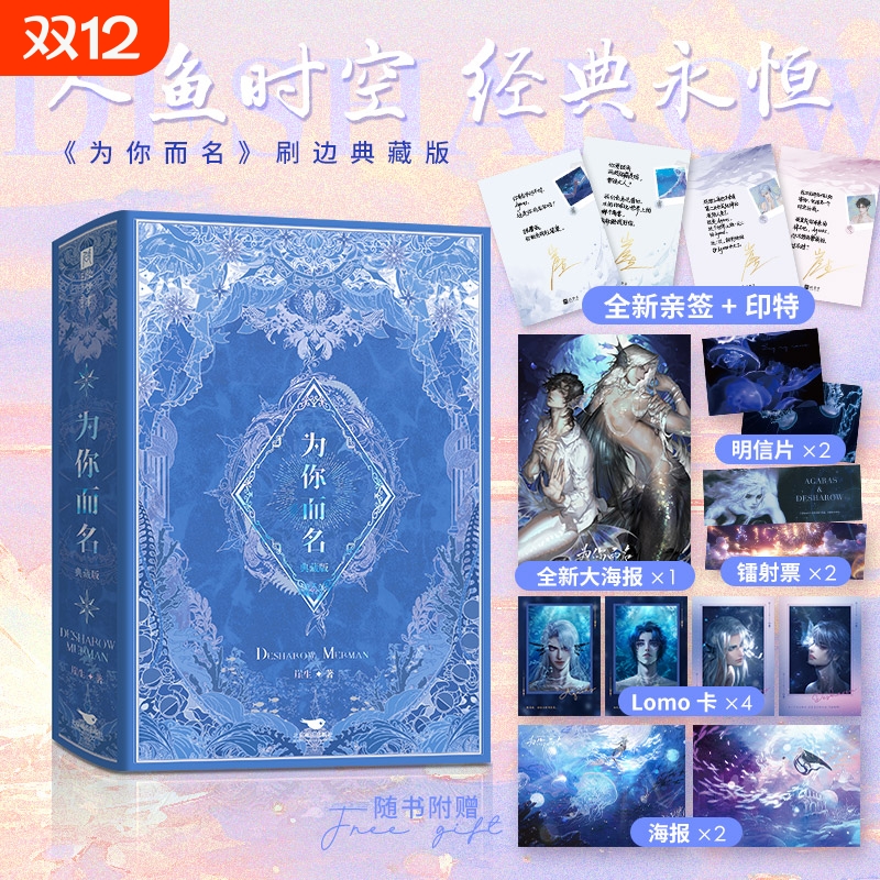 为你而名（全2册）【双亲签+印特+刷边+烫镭射银函套典藏版】崖生涅槃重启之作难以逾越的经典人鱼故事崖生青春言情小说畅销书