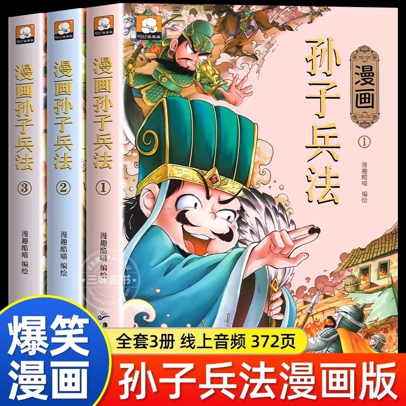 孙子兵法正版漫画书小学生版