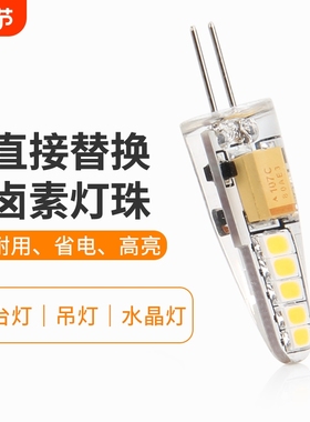 g4led灯珠二针插脚小灯泡G9两针插口12V220v伏镜前灯水晶吊灯光源