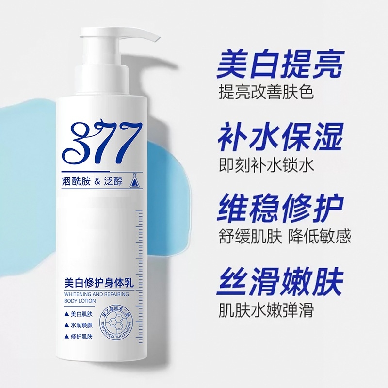 377美白修护身体乳清爽保湿持久留香美白滋润烟酰胺润肤乳正品