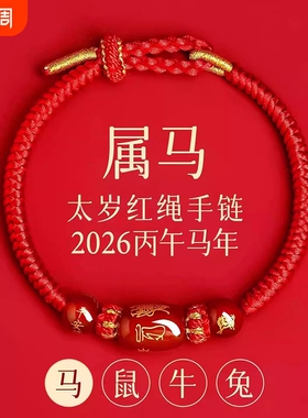 新款2026马年】本命年太岁红绳