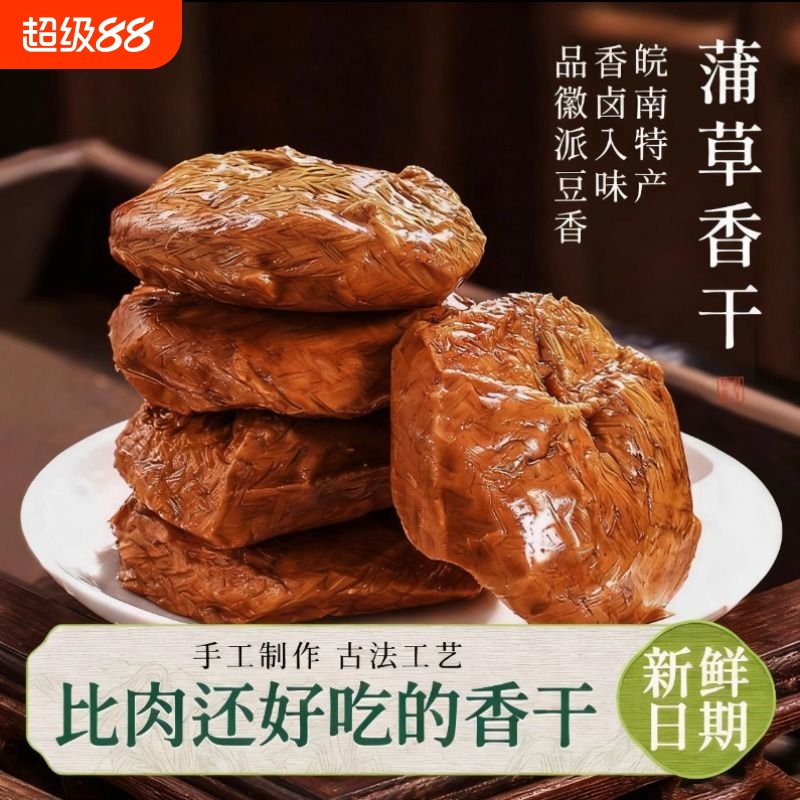 蒲包干豆干零食茶干五香豆腐干手工蒲草香干凉拌干炒即食黄山特产