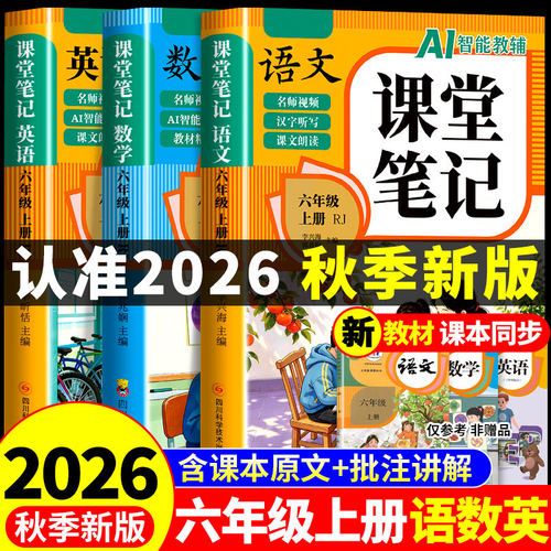 2026六年级上册课堂笔记语文数学英语配套人教版课本全套教材全解读课堂笔记六下小学6年级上学期同步练习每日一练新版下册预习书M