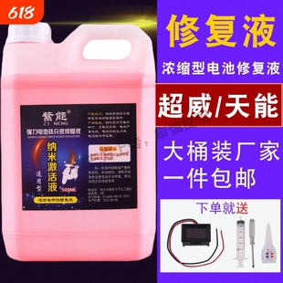 电动车电瓶专用修复液超威天能纳米浓缩补充原液铅酸蓄电池电解液