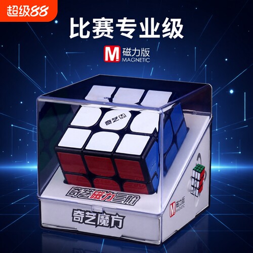 奇艺三阶魔方磁力版专业比赛