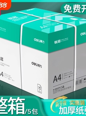 得力a4打印纸a4纸复印纸包邮整箱双面白纸草稿纸实惠装80g纸张a四纸70g克一箱5包打印机纸原木浆批发办公用品