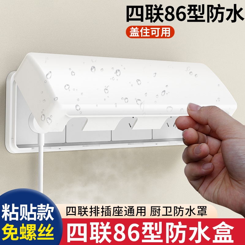 白色86型四联卫生间插座防水盒