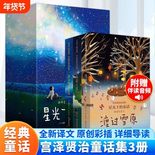 宫泽贤治童话集：星光下的童话（全3册）夜鹰之星+渡过雪原+银河铁道之夜 日本经典童话小说故事书7-12岁小学生阅读课外书籍