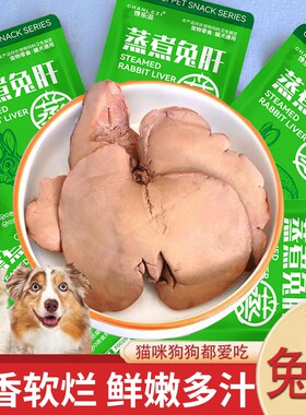 蒸煮兔肝猫咪狗狗零食宠物食品兔肝喂猫拌饭粮便宜湿粮包营养新鲜