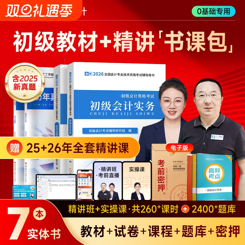 赠2526年初级会计教材备考2026网课考试题库书2025初会奇兵制胜真题习题实务之了课堂马勇课程官方知了实操基础中级试卷经济法职称