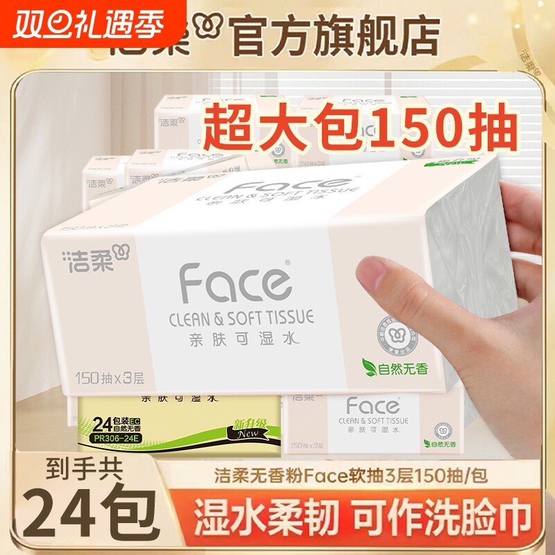 洁柔粉face抽纸150抽家用面巾纸餐巾纸整箱卫生纸湿水柔韧纸巾