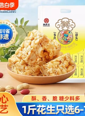黄老五花生酥糖465g四川特产糕点饥小零食年货网红零食芝麻麻花