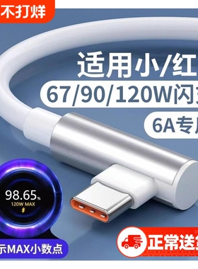 适用于小米120W数据线快充Redmi K50至尊版k40s游戏增强版67w充电线红米k50弯头6A线小米mix4电竞版12pro加长