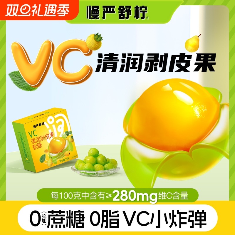 慢严舒柠雪梨金桔橡皮水果软糖0蔗糖含VC秋冬季清润夹心糖果零食