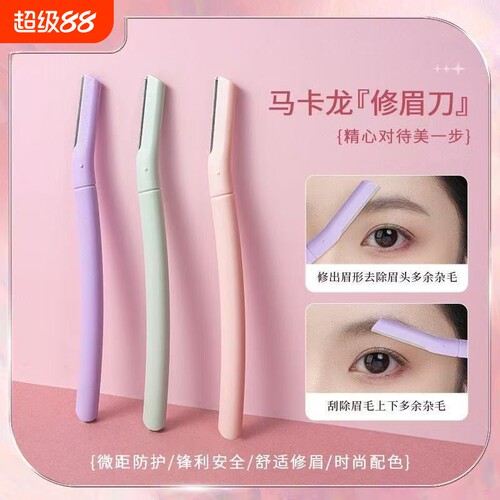 马卡龙色修眉刀套装 化妆师专用初学者神器安全型专业修眉刀