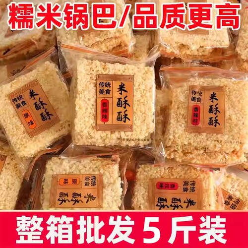 米酥酥糯米锅巴整箱手工零食小包装安徽特产休闲解馋原味香酥香辣