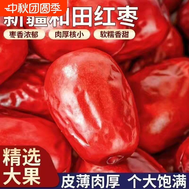 正宗新疆和田大红枣大枣特产一级骏枣零食干果大红枣子煲汤添加