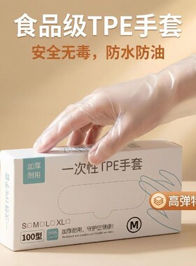 一次性手套食品级专用tpe加厚耐用厨房餐饮耐磨家用塑料薄膜清洁