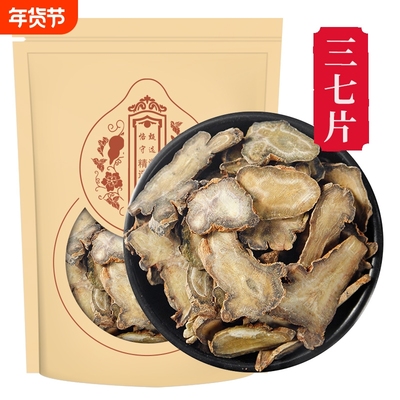 甄选三七干货正品新货二十头切片三七根田七生泡酒煮水