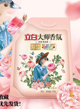 立白洗衣液大师香氛天然1kg玫瑰72h持久留香家用柔顺香水袋装衣物