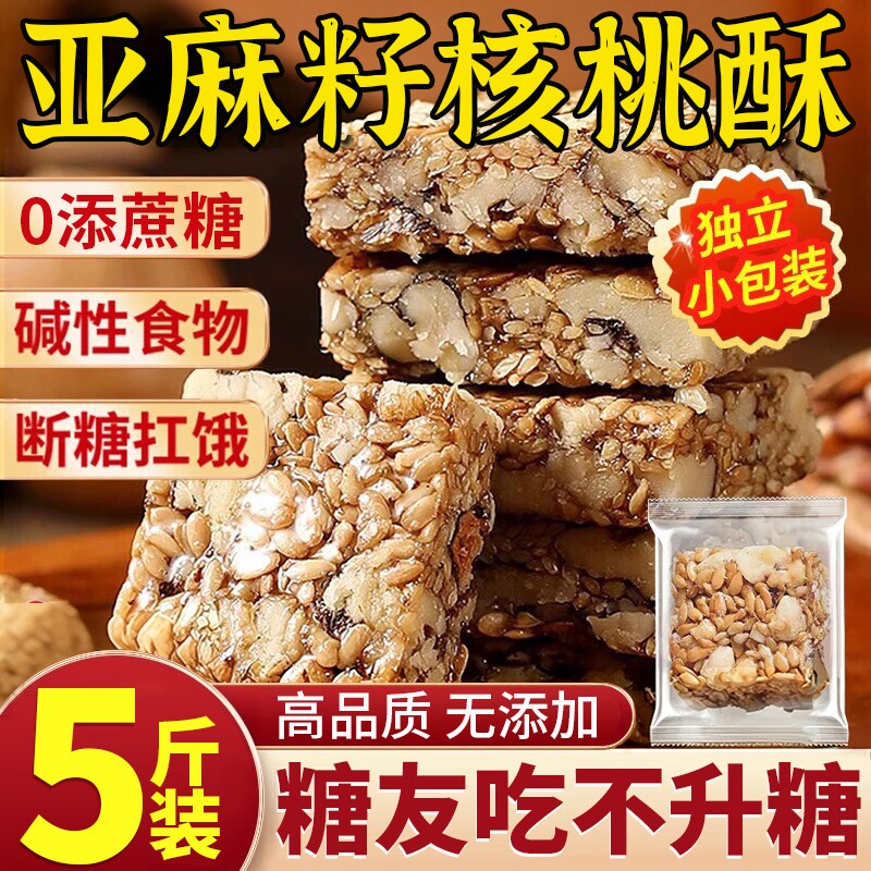 正宗亚麻籽核桃酥无糖精无蔗糖官方旗舰店糖尿人正品控专用零食糖
