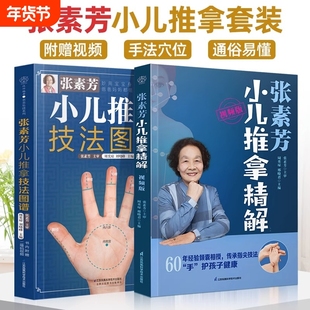 全2册 张素芳小儿推拿精解 视频版 张素芳小儿推拿技法图谱 汉竹系列 中医养生书籍推拿按摩书籍推拿书中医穴位书籍按摩书籍新华