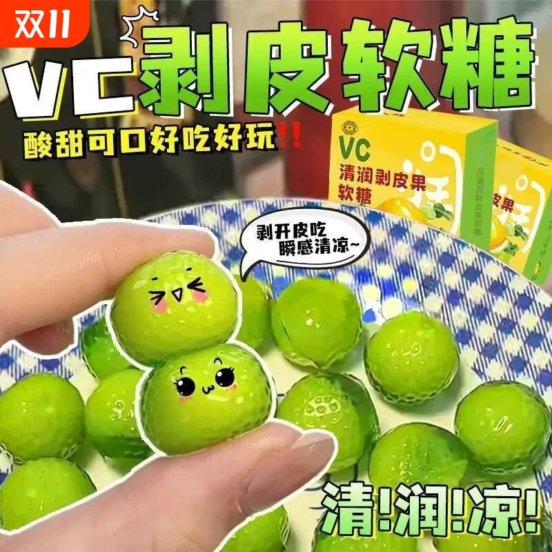 橡皮糖VC清润剥皮果软糖果清凉果汁软糖VC弹酸爽解馋好吃好玩