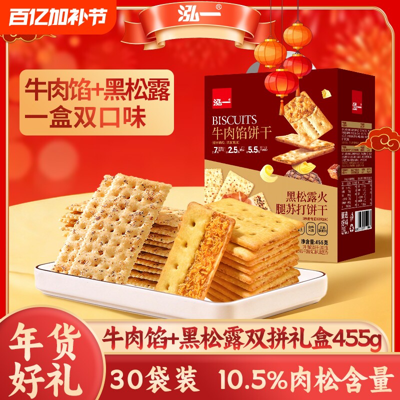 泓一牛肉馅黑松露饼干礼盒送礼走亲戚学生休闲零食品肉松火腿酥脆