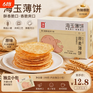 海玉薄饼干超薄脆饼五谷杂粮饼饼干解馋休闲零食南瓜干净原味香酥