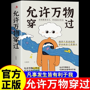 抖音同款】允许万物穿过正版 允许万物心中过 凡事发生皆有利于我 与自己和解拒绝内耗女性成长青少年正能量励志书籍穿过我自己