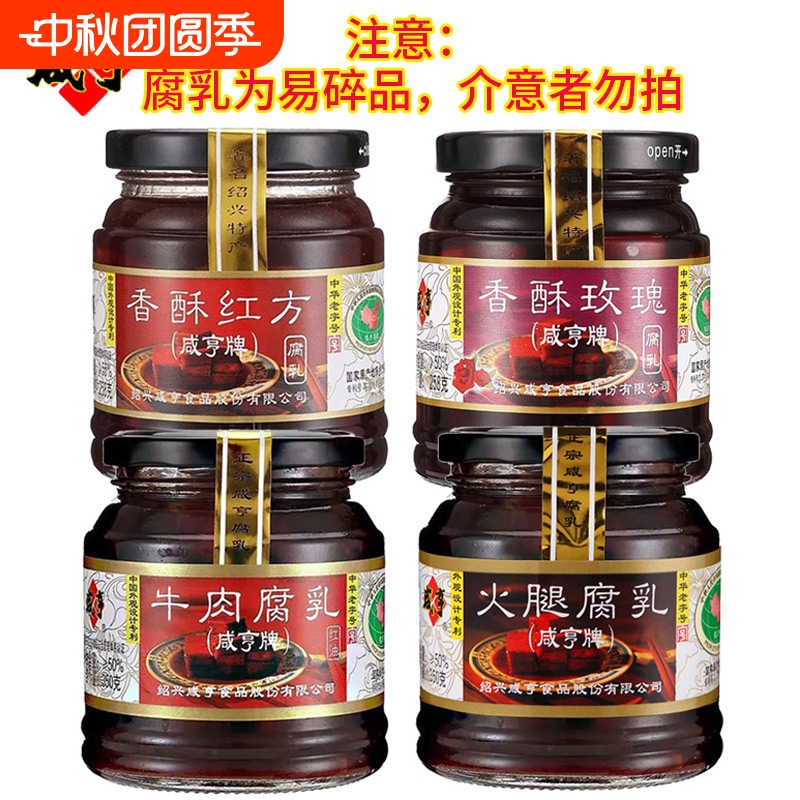 咸亨玫瑰腐乳258g红方霉豆腐牛肉火腿腐乳350g绍兴特产中华老字号