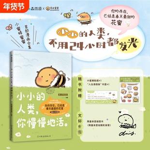 亲签版小小的人类你慢慢地活花栗鼠发发漫画的活森雨漫奇迹蜜蜜Toby你会喜欢笨蛋吗小蜜蜂磨铁治愈