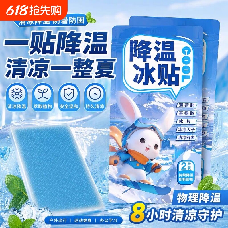 冰凉贴冰贴清凉降温夏季解暑神器退热手机散热贴夏天冰敷凉爽防暑