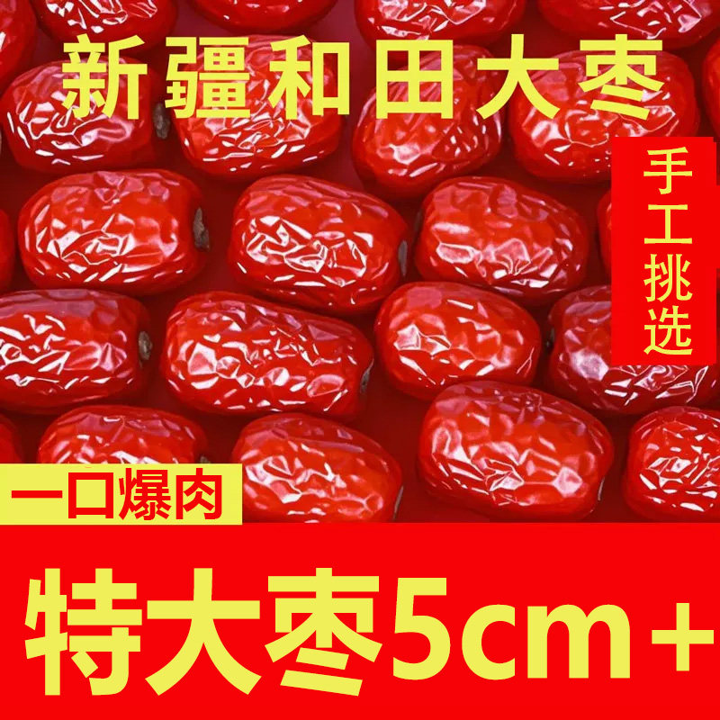 新疆大枣一级和田特大颗粒骏枣大红枣零食干果特产玉枣健康煲汤
