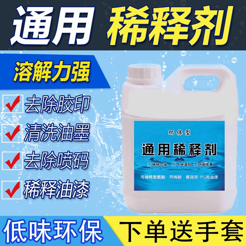 油漆稀释剂稀料清洗剂喷码油墨油污去除剂通用型硝基漆稀料除胶剂