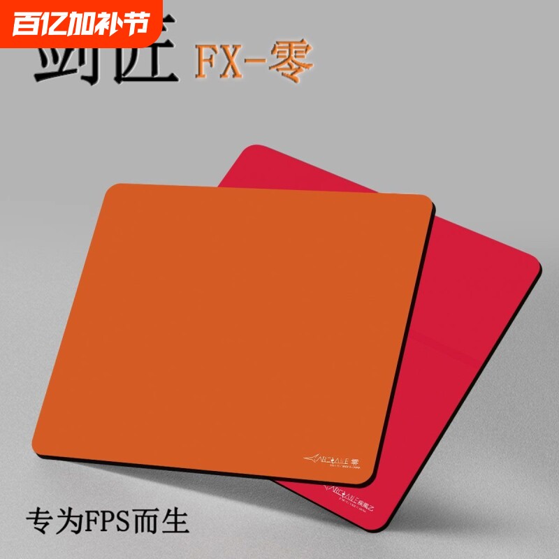 剑匠零鼠标垫FX专业游戏FPS电竞垫ARTISAN游戏超厚鼠标垫电竞细面