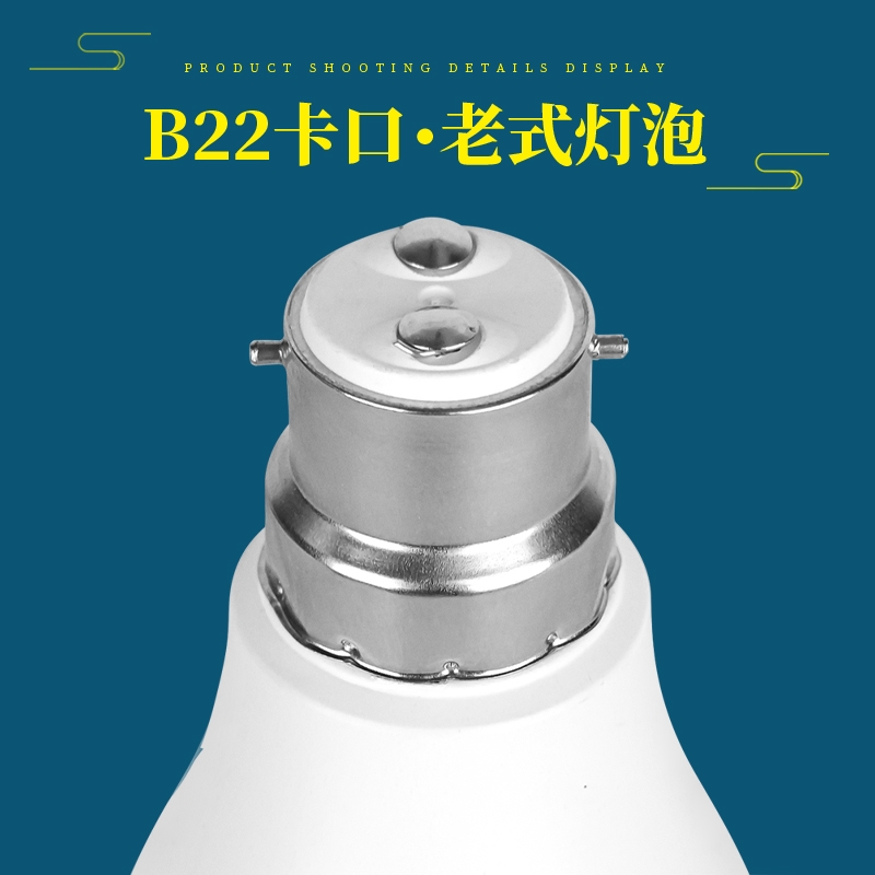 B22卡口老式灯泡挂口LED球泡