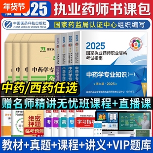 官方执业药师2025年教材西药师中药师药学专业知识医药科技职业资格考试书历年真题试卷润德红宝书药考中医法规指南综合精讲技能