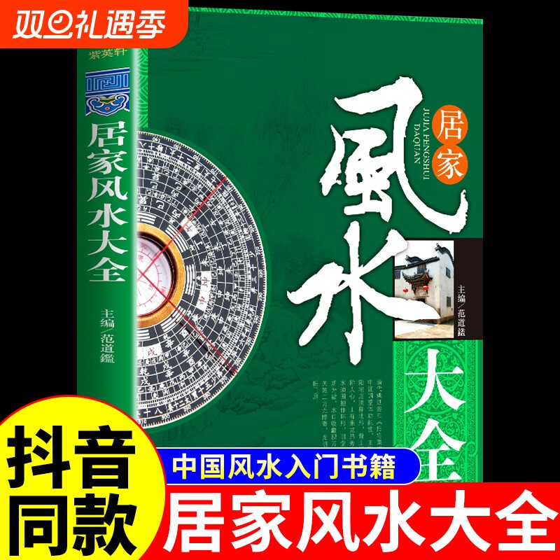 居家风水大全正版现代住宅家居房屋图解风水入门风生水起书籍室内小风水阴阳八卦易经哲学玄学水风书国学经典老旧书中国风水研究R