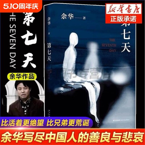 【正版现货】第七天精装余华继许三观卖 血记比活着 望比兄弟荒诞后中国现当代小说长篇社会现实现当代文学散文畅销书籍中国文学V