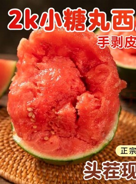 2K小糖丸西瓜现摘现发薄皮甜瓜