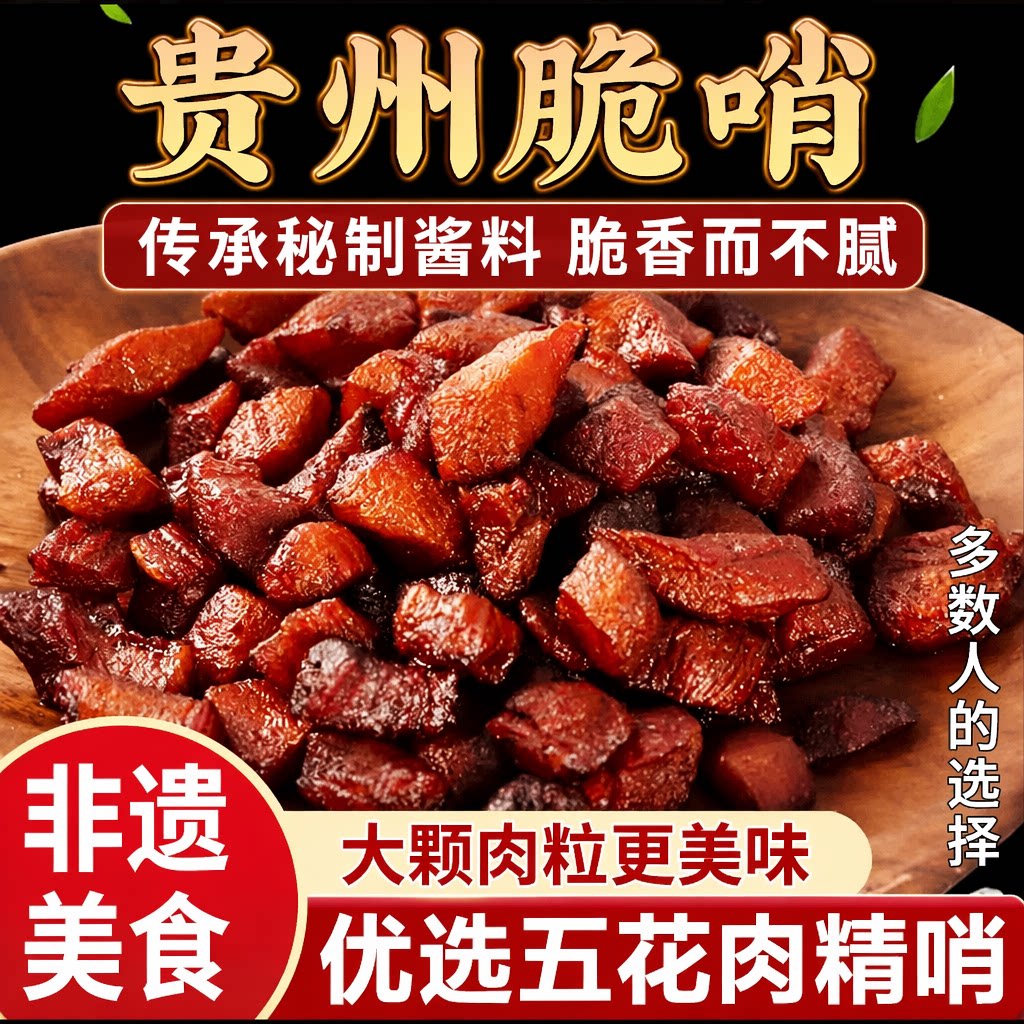脆哨贵州特产正宗五花肉特色小吃肉渣香酥哨子休闲零食猪肉香脆