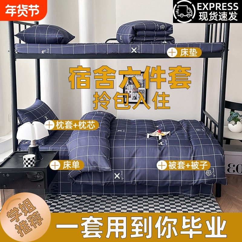 学生宿舍六件套被子全套一整套冬被芯大学生八件套单人床被套床单