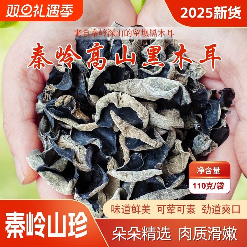 野生秦岭小碗耳秋木耳110g留坝特产非特级陕西黑木耳干货椴木新货