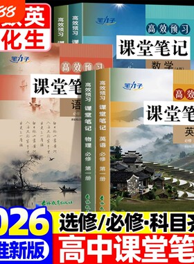 2026秋新版高中高效预习课堂笔记语文数学英语物理化学生物必修一人教版RJ高一必修上册教材同步高中必修1高中教辅资料辅书