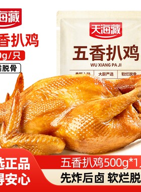 天海藏五香扒鸡500g/只即食熟食