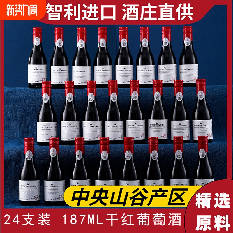 15度智利小瓶红酒干红葡萄酒女士微醺晚安小酒送礼187ml*24