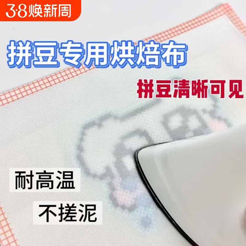 拼豆专用烘培布不搓泥熨烫纸包边大号哑光手工diy耐高温豆子融合