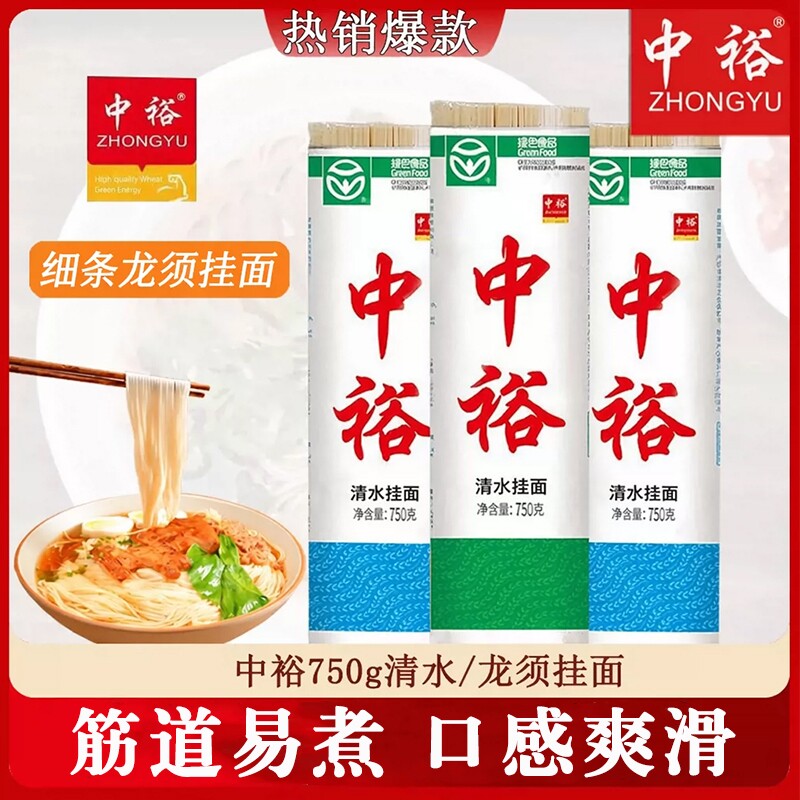 中裕挂面清水750g方便汤面拌面龙须面细条麦芯袋装手擀鸡蛋整箱图片