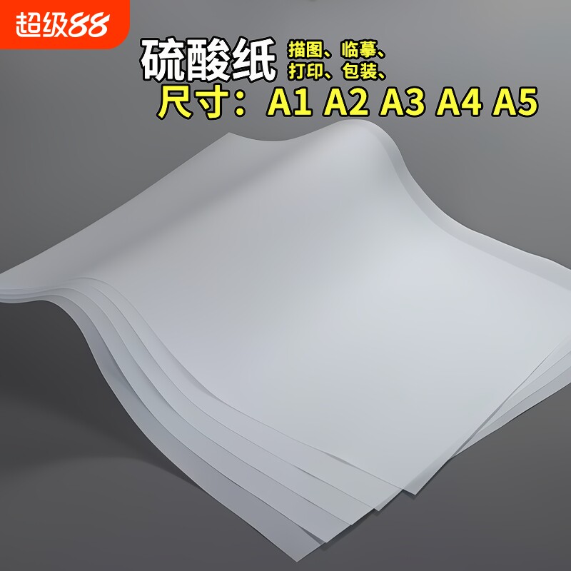 a4硫酸纸a3加厚描图纸a2绘图临摹拷贝字帖练字画画橡皮章半透明纸a1大尺寸印刷大张打印流酸硫化纸工程制图图片